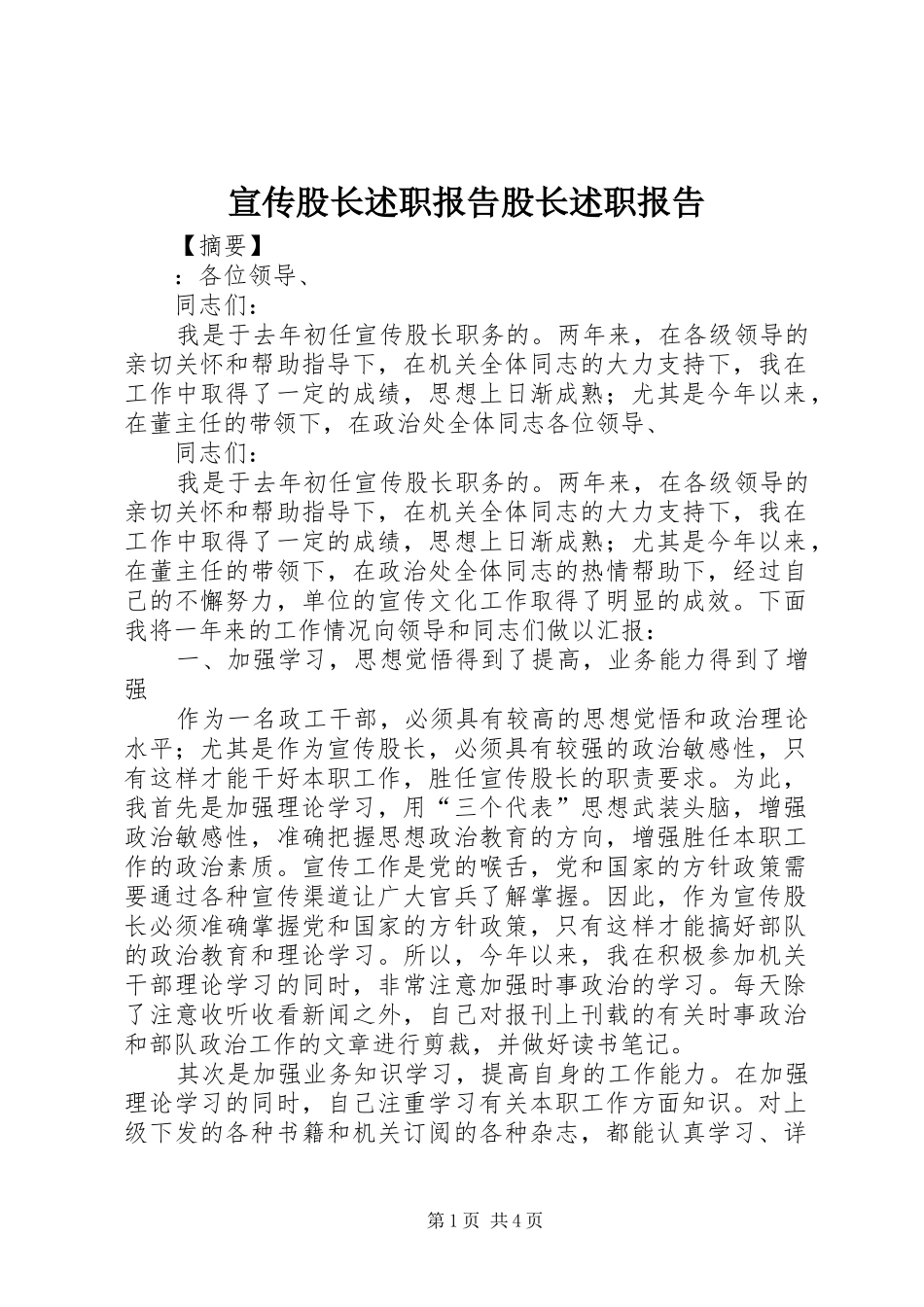 宣传股长述职报告股长述职报告_第1页