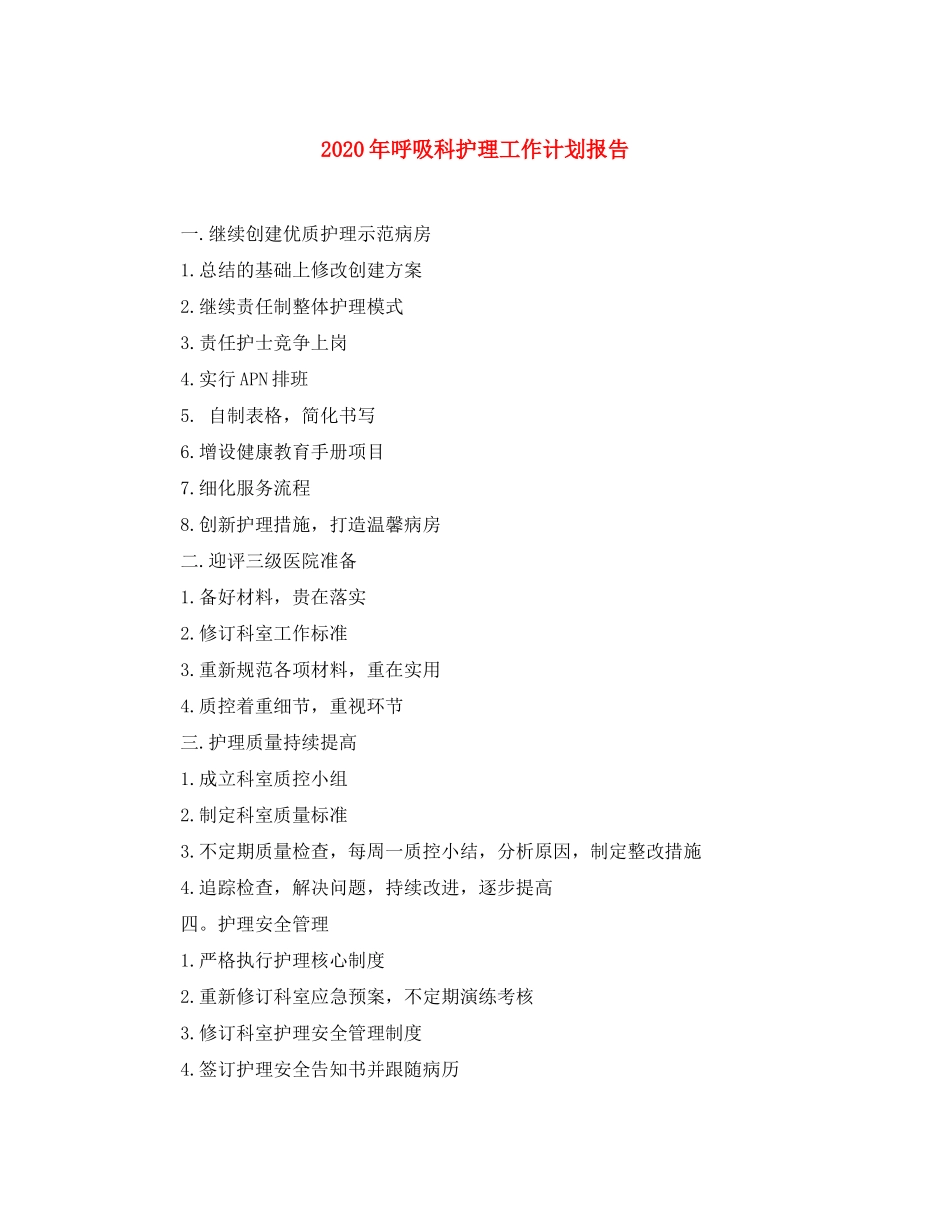 2020年呼吸科护理工作计划报告_第1页