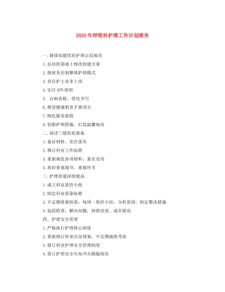 2020年呼吸科护理工作计划报告
