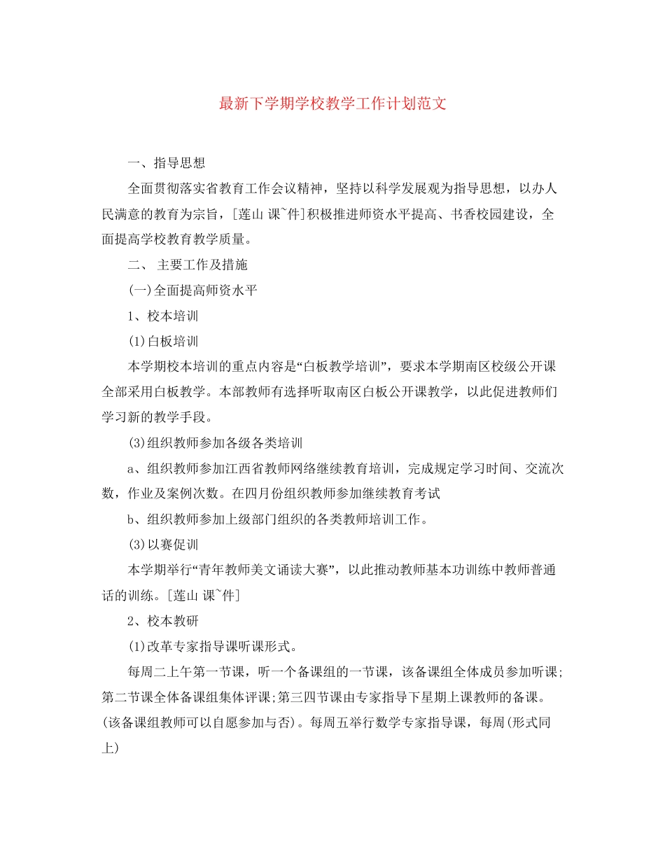 下学期学校教学工作计划范文_第1页