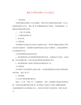 下学期学校教学工作计划范文