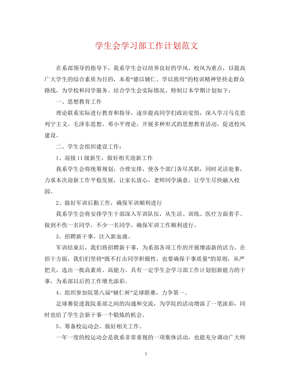 学生会学习部工作计划范文22_第1页