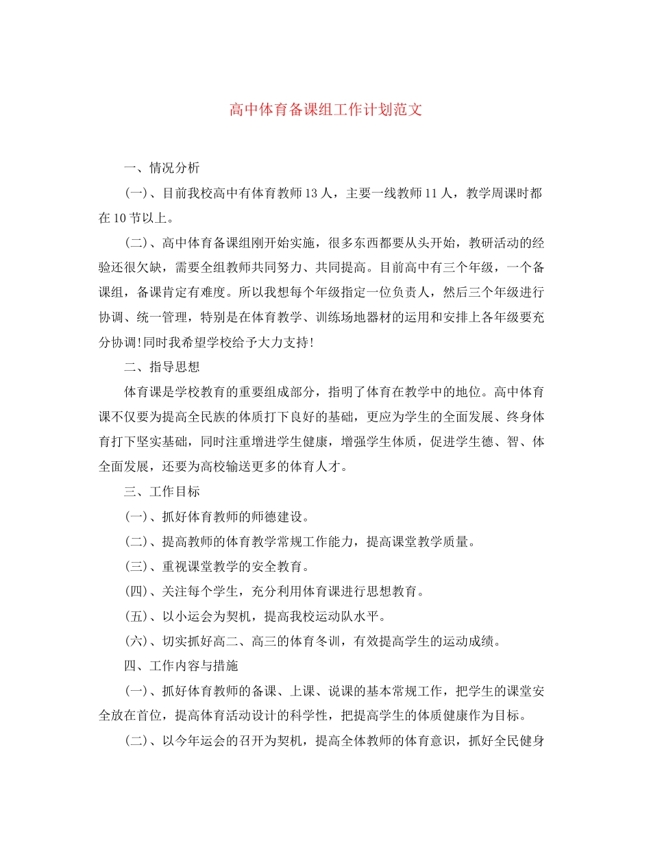 高中体育备课组工作计划范文_第1页