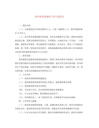 高中体育备课组工作计划范文