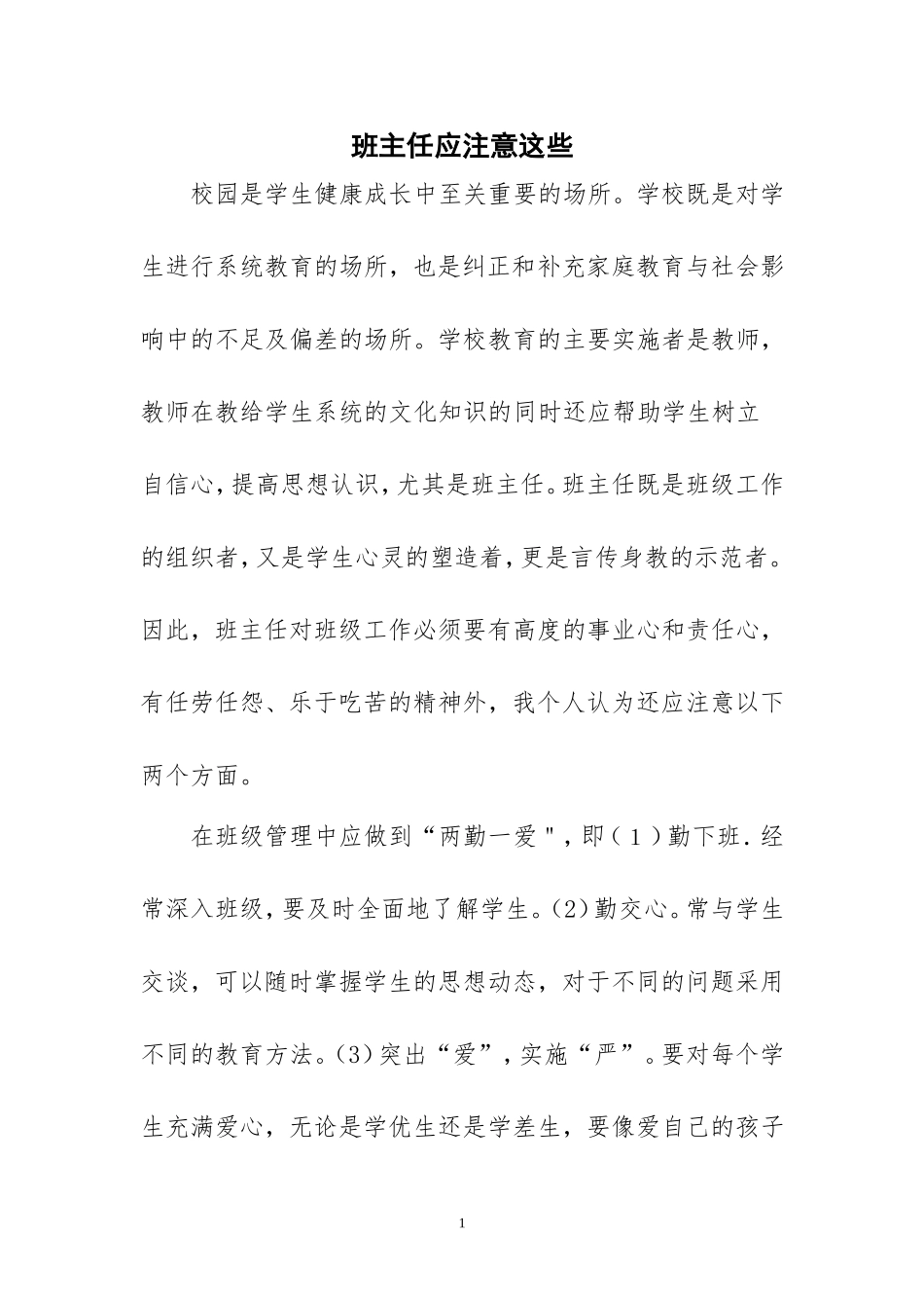 班主任应注意这些_第1页