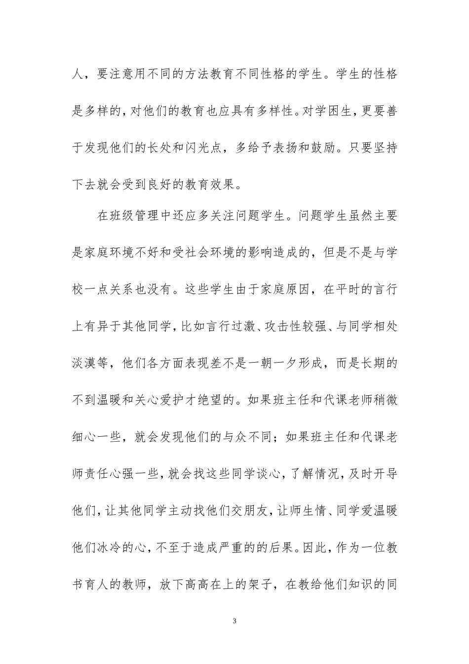 班主任应注意这些_第3页