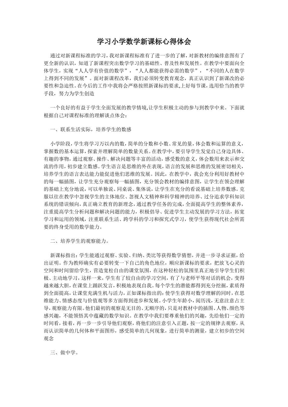 学习小学数学新课标心得体会_第1页