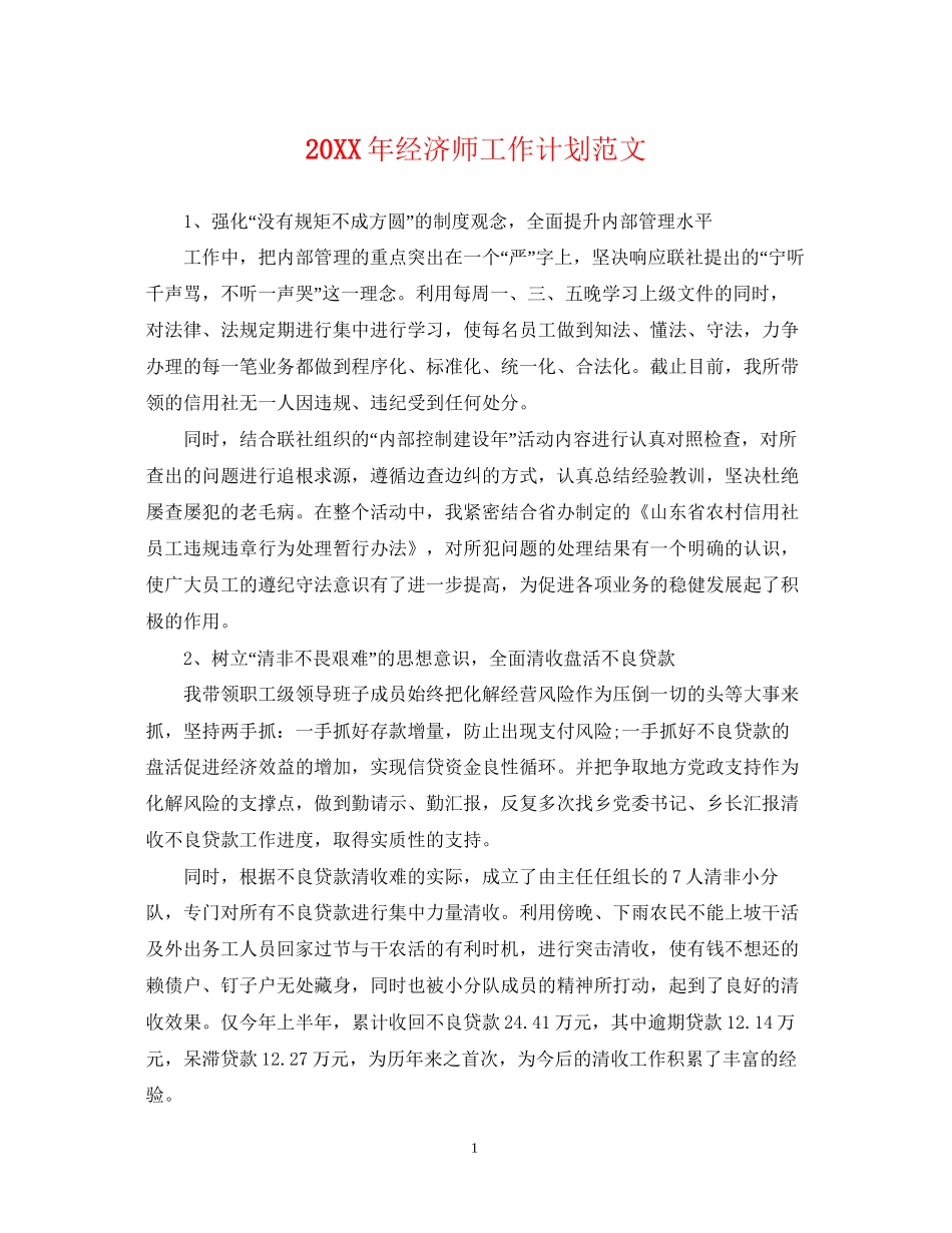 经济师工作计划范文22_第1页