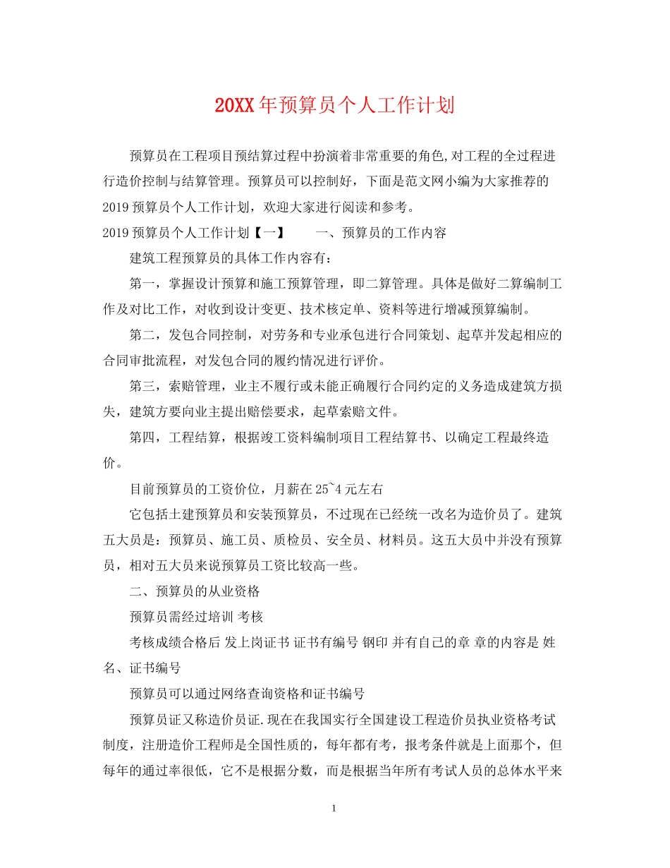 预算员个人工作计划_第1页