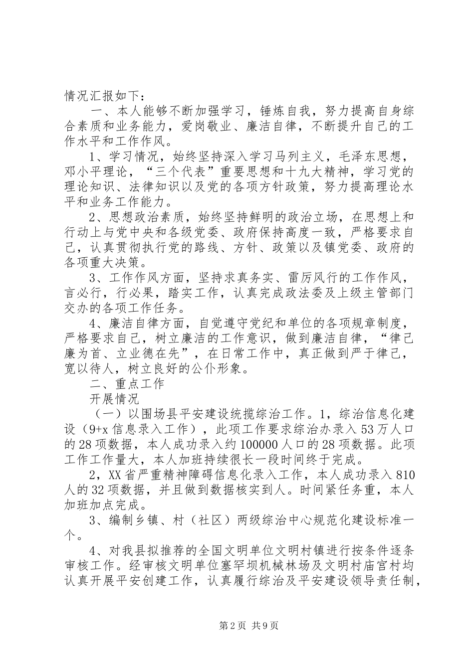 综治干事个人工作总结(述职报告)(1)_第2页