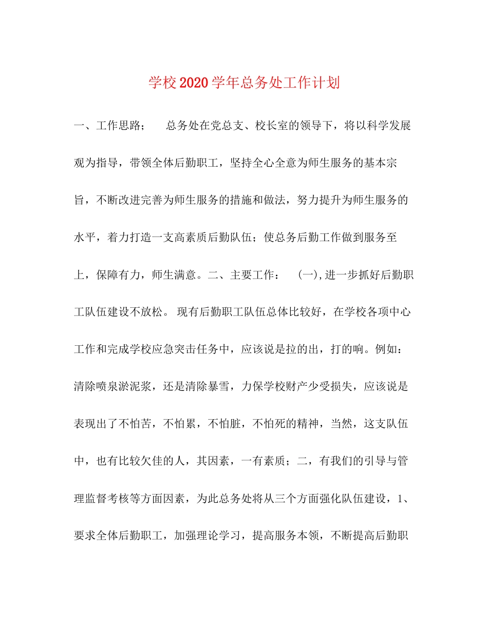 学校学年总务处工作计划_第1页