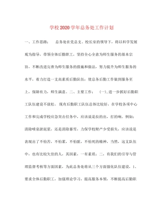 学校学年总务处工作计划