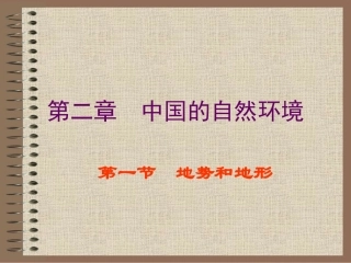 地形和地势0