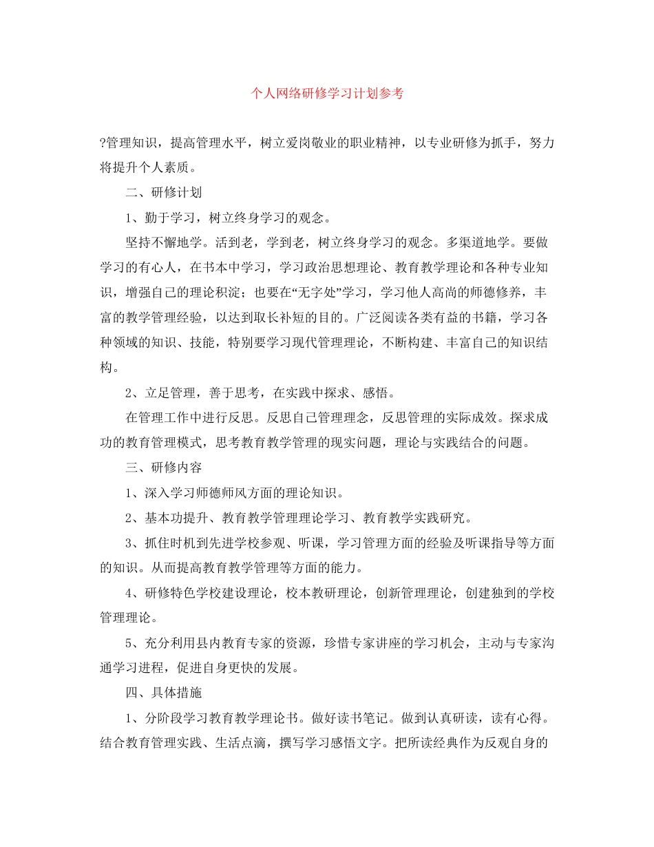 个人网络研修学习计划参考_第1页