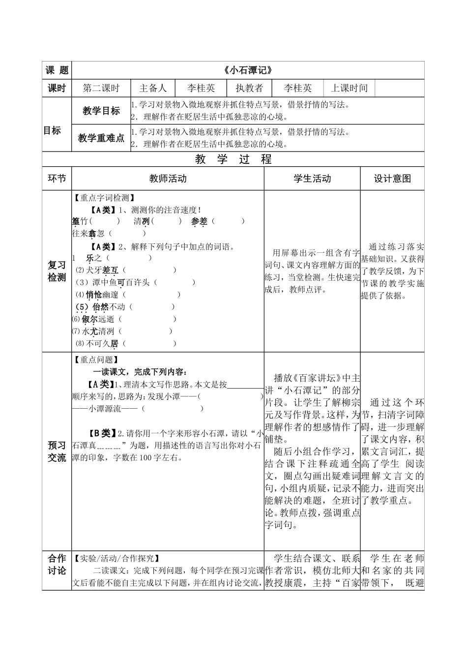 《小石潭记》教案及反思（李桂英）_第1页