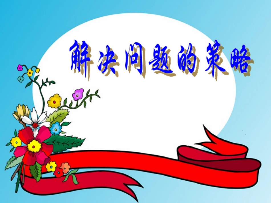 苏教版六年级上册解决问题的策略课件_第1页
