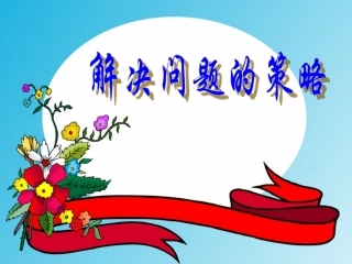 苏教版六年级上册解决问题的策略课件