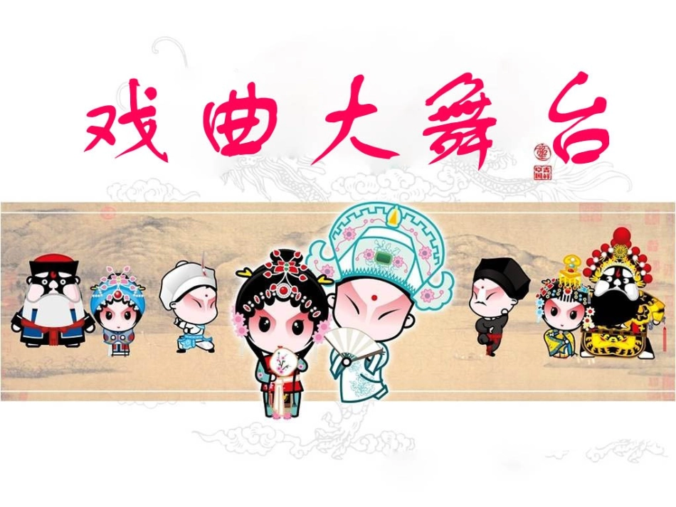 戏曲大舞台课件 (2)_第1页