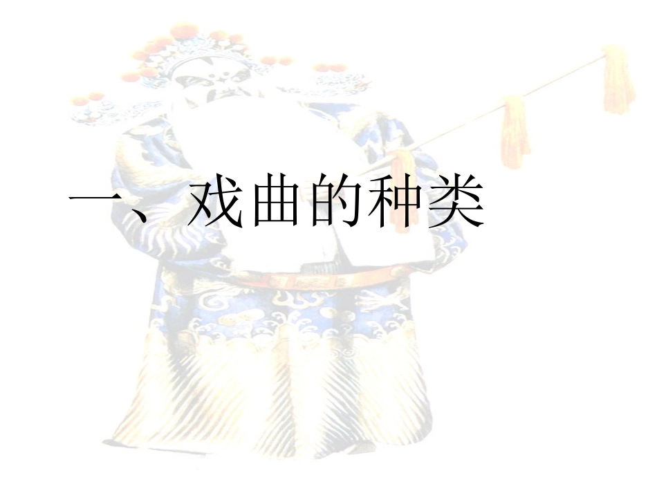 戏曲大舞台课件 (2)_第3页