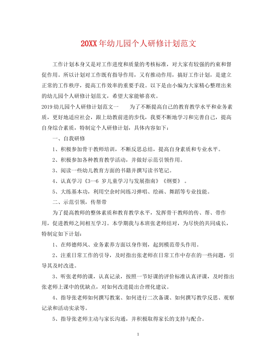 幼儿园个人研修计划范文_第1页