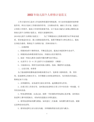 幼儿园个人研修计划范文