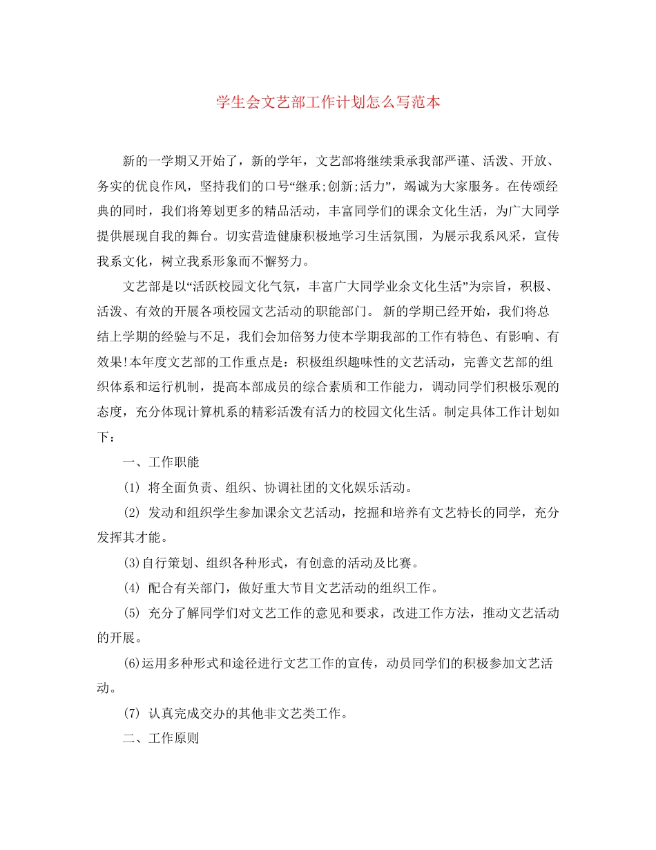 学生会文艺部工作计划怎么写范本_第1页