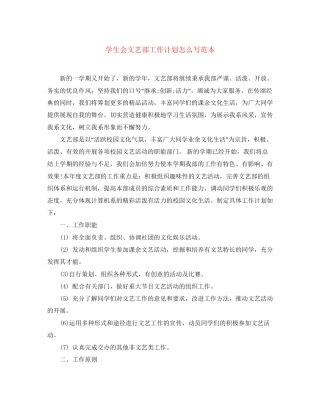 学生会文艺部工作计划怎么写范本