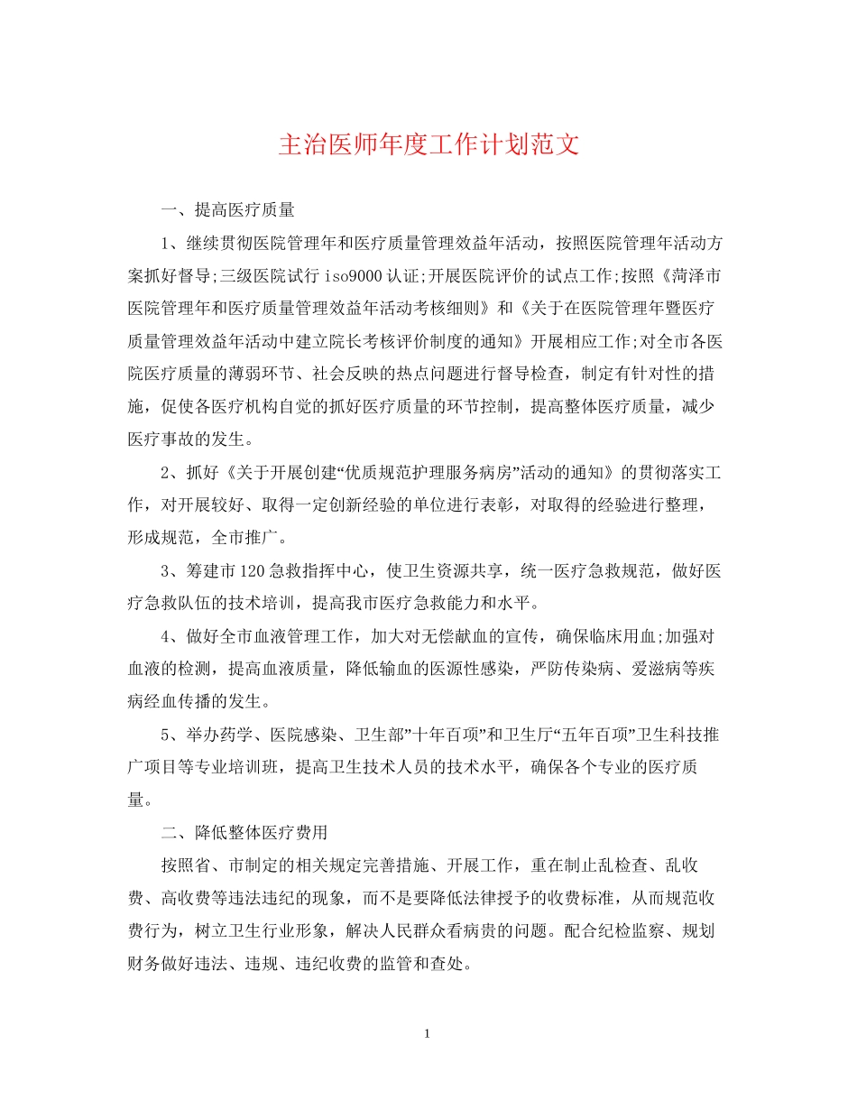 主治医师年度工作计划范文2_第1页