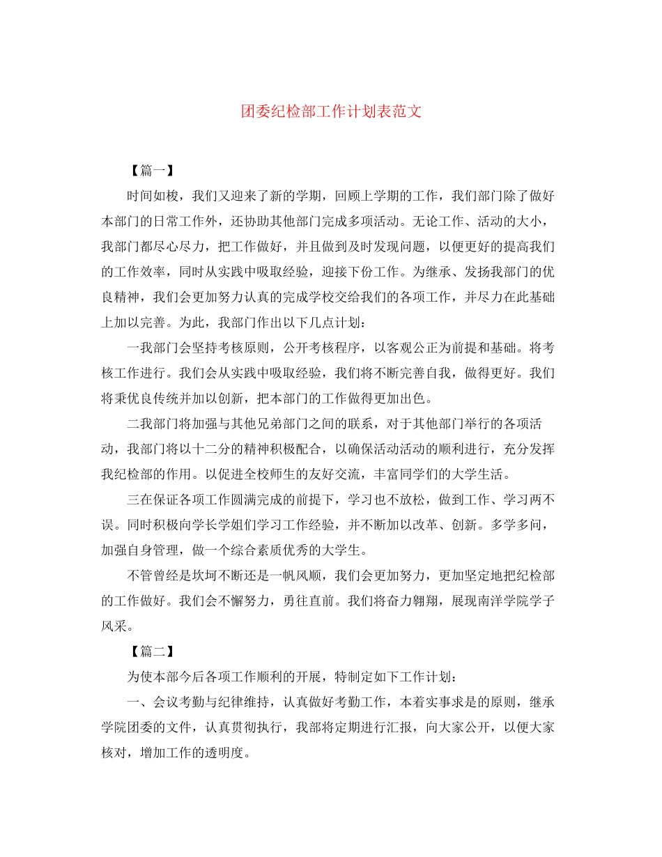 团委纪检部工作计划表范文_第1页