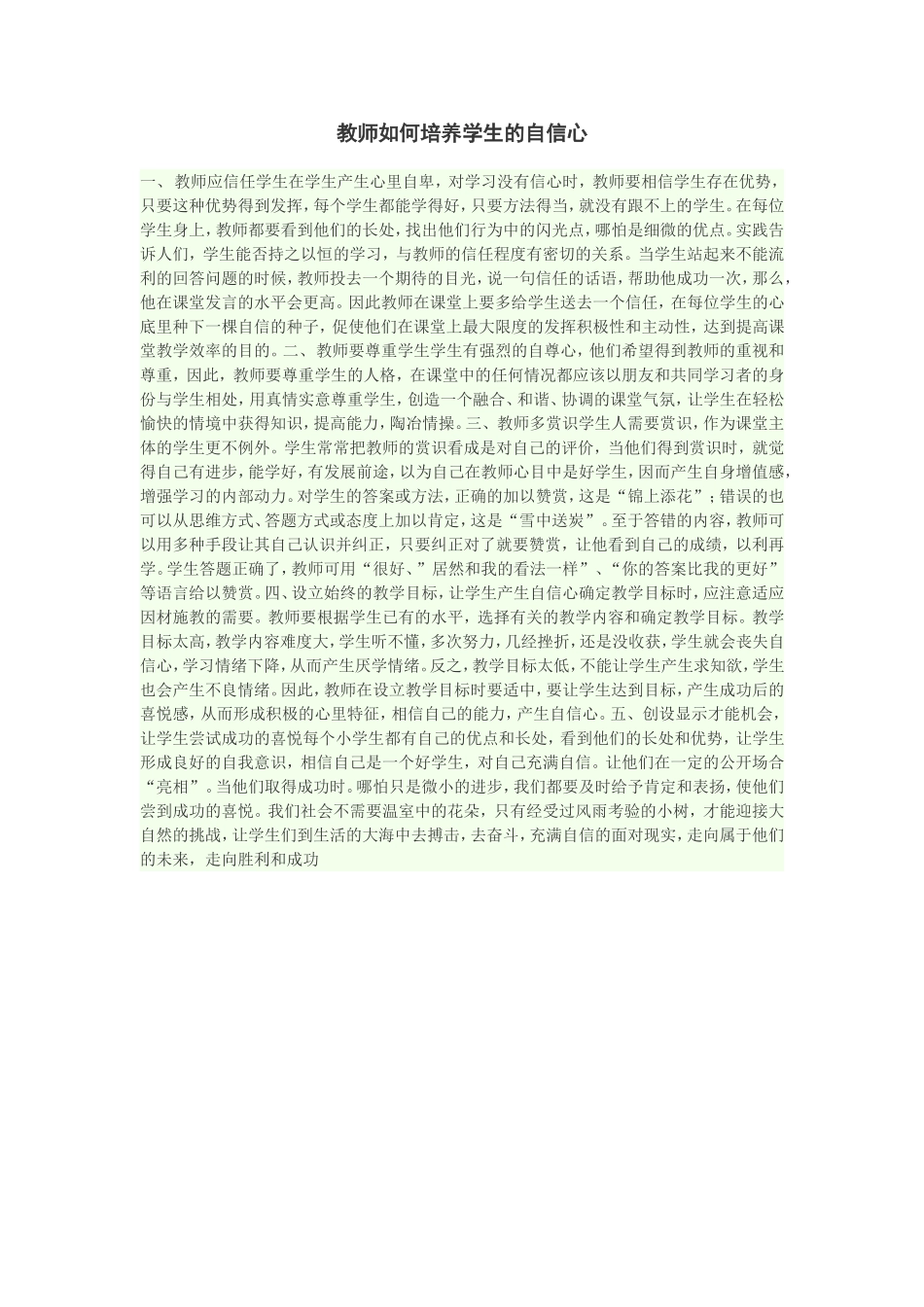 教师应如何培养学生的自信心_第1页
