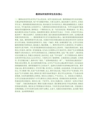 教师应如何培养学生的自信心