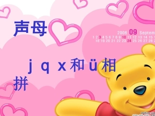 汉语拼音jqx教学