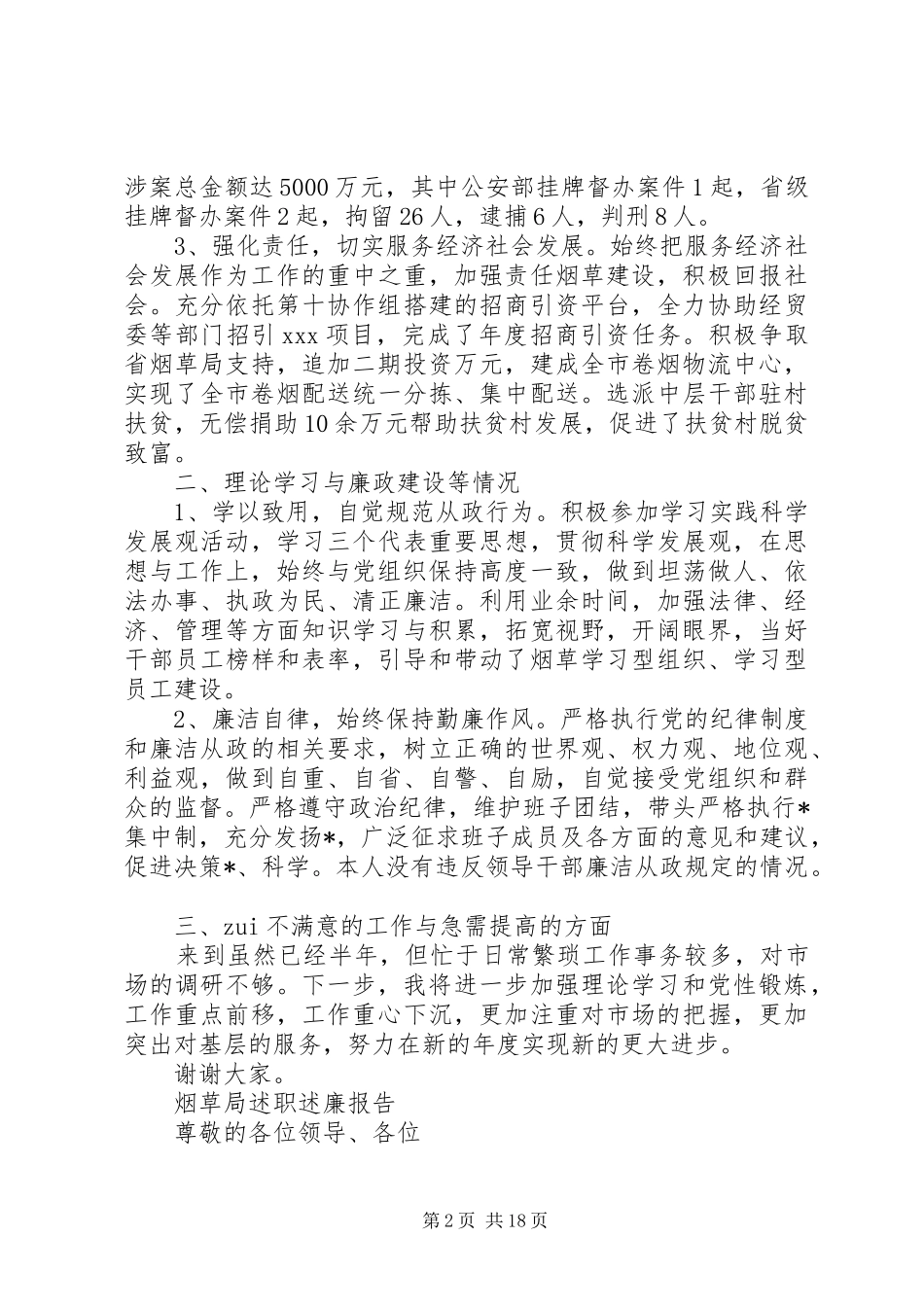 烟草局述职述廉报告范文精选5篇_第2页