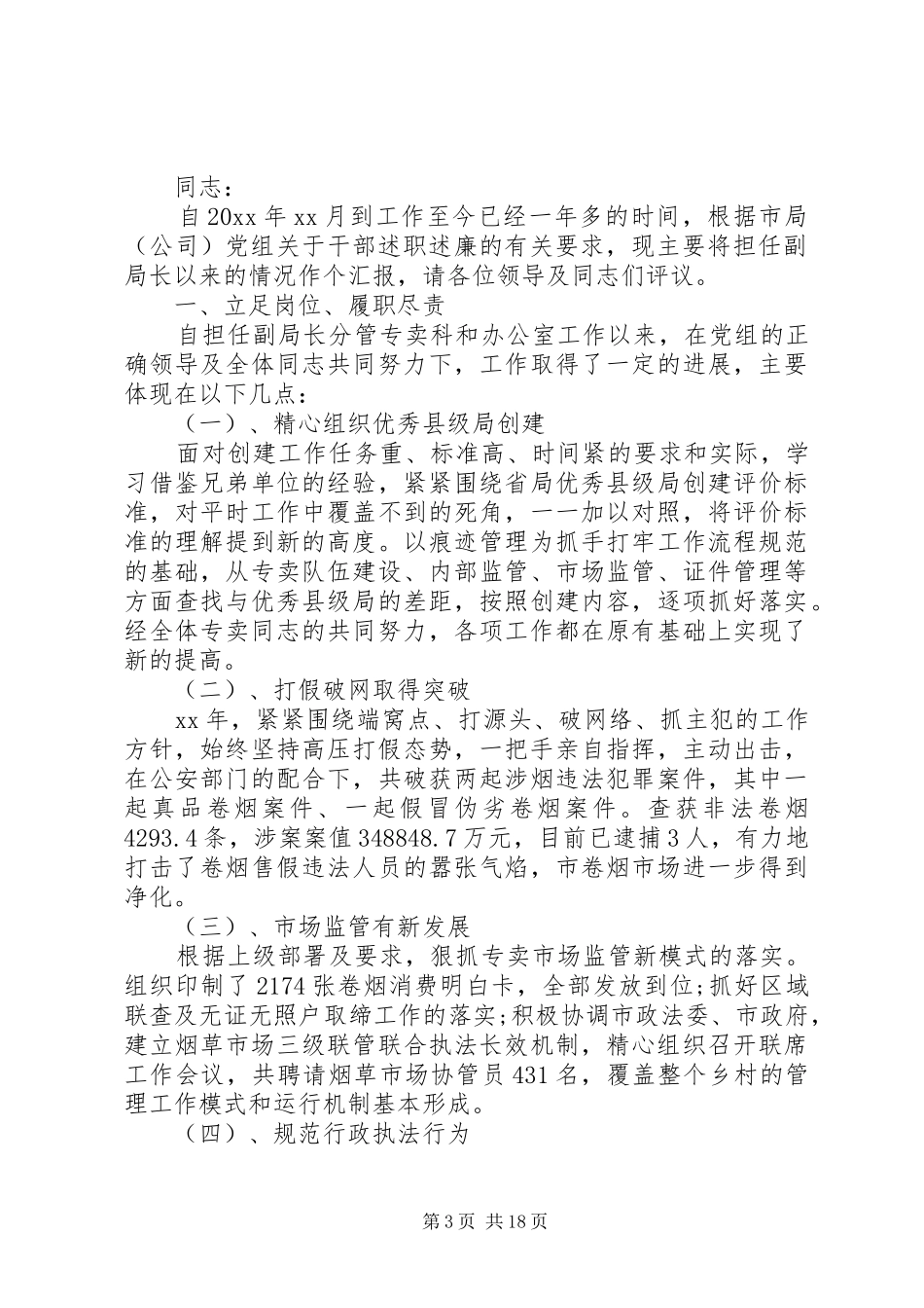 烟草局述职述廉报告范文精选5篇_第3页