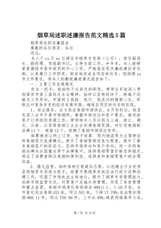 烟草局述职述廉报告范文精选5篇