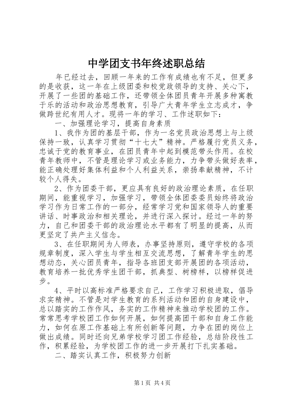 中学团支书年终述职总结_第1页