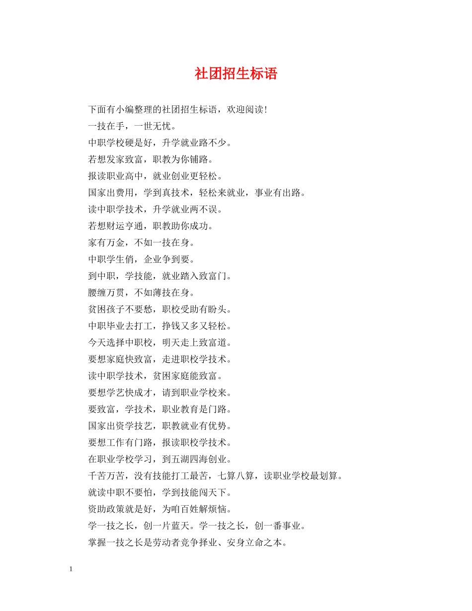 社团招生标语 _第1页
