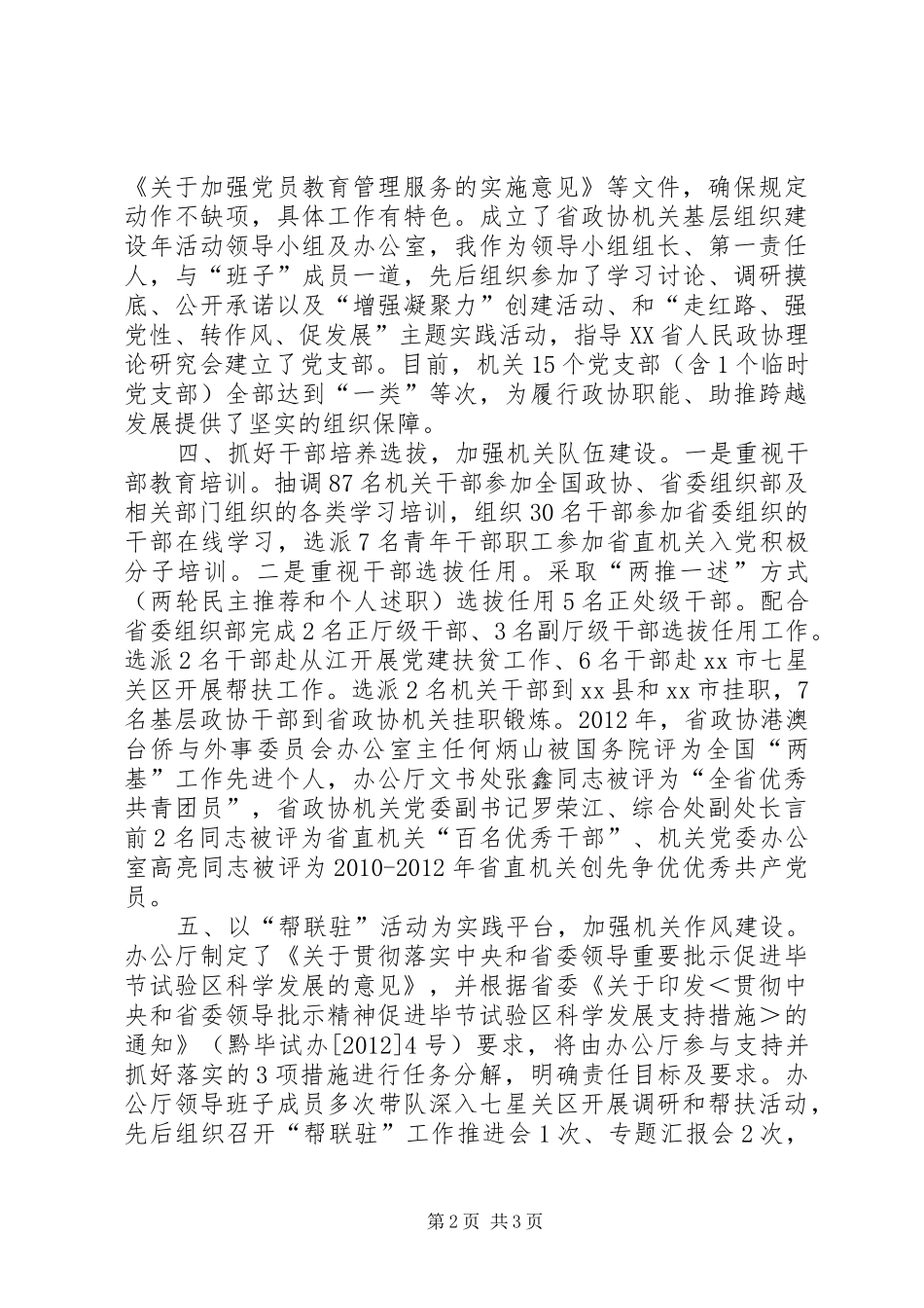 政协机关党组书记述职报告_第2页