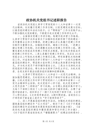 政协机关党组书记述职报告