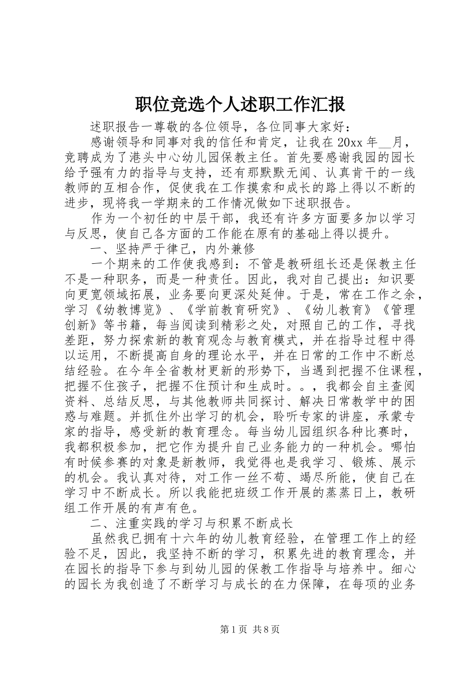 职位竞选个人述职工作汇报_第1页