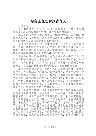 总务主任述职报告范文