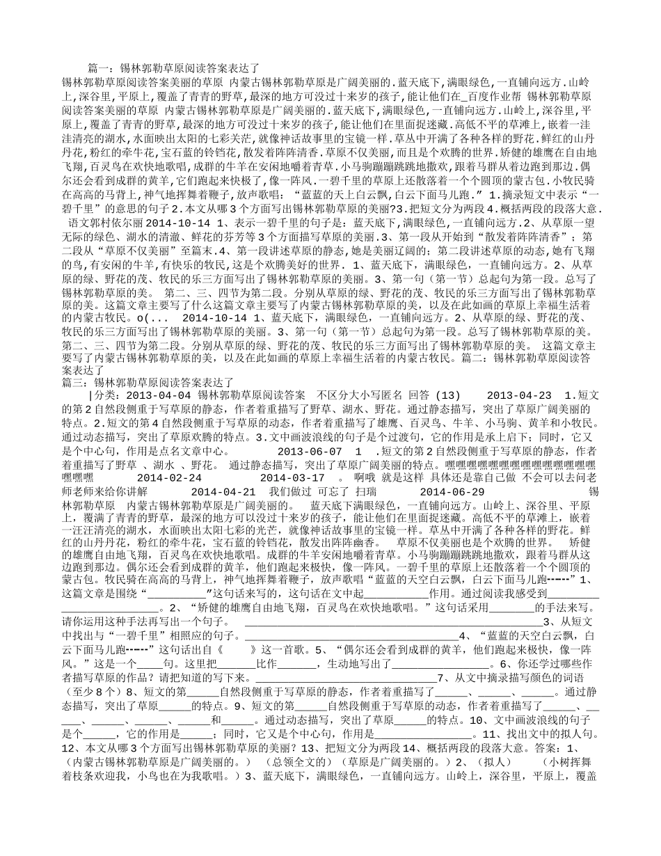 锡林郭勒草原阅读答案表达了_第1页