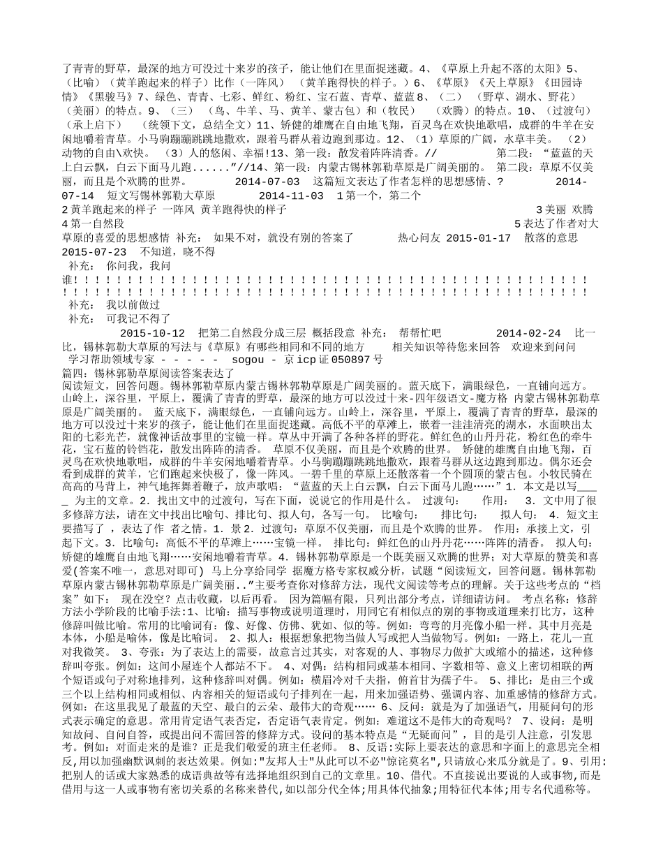 锡林郭勒草原阅读答案表达了_第2页