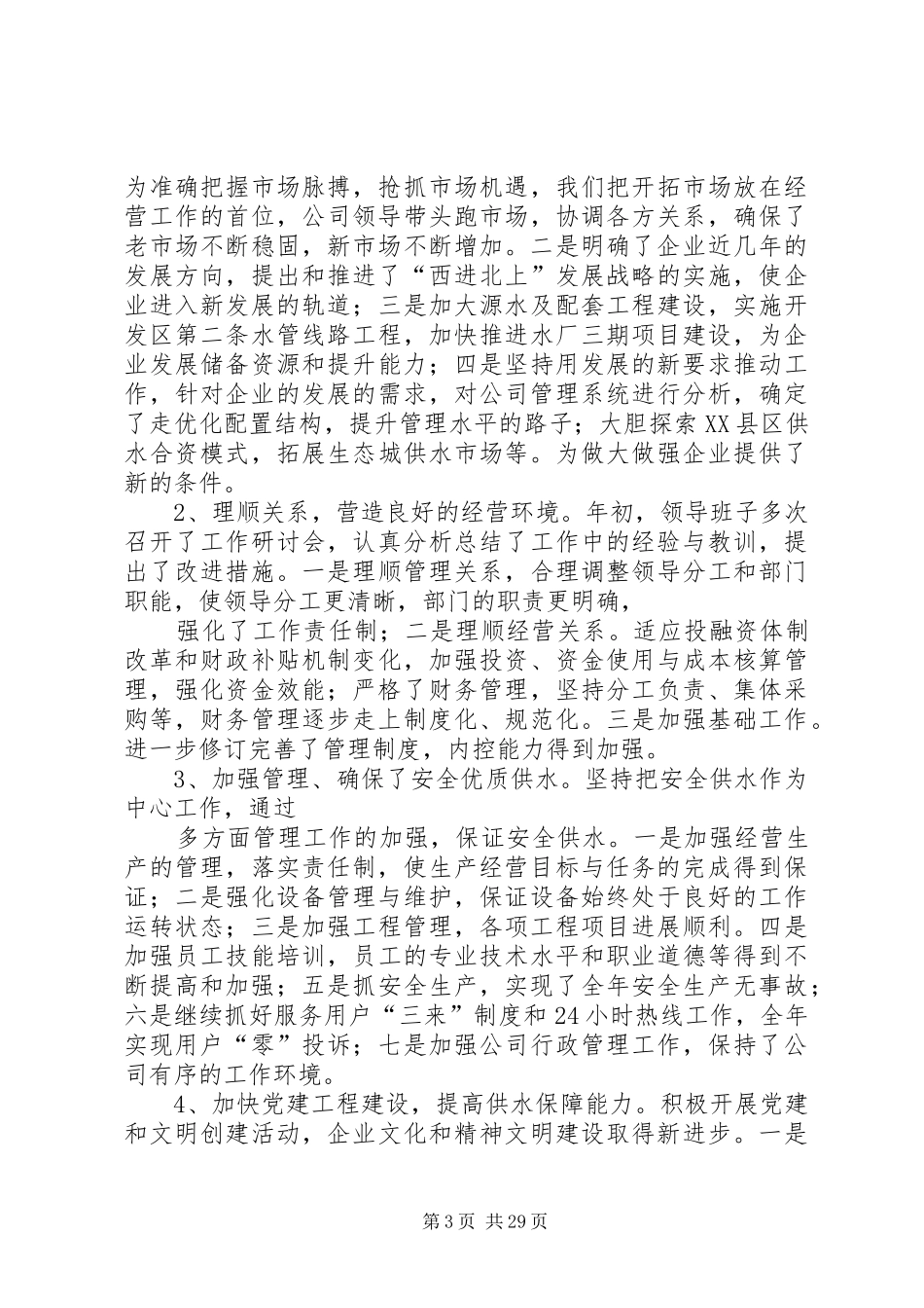 自来水公司领导班子述职述廉报告(二)_第3页