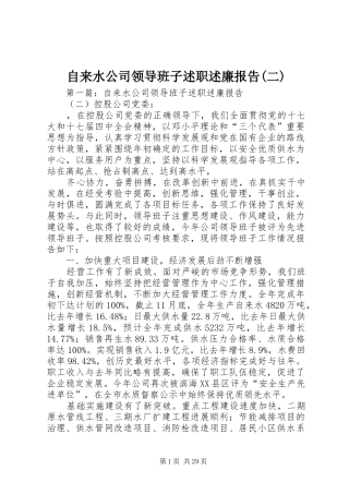 自来水公司领导班子述职述廉报告(二)