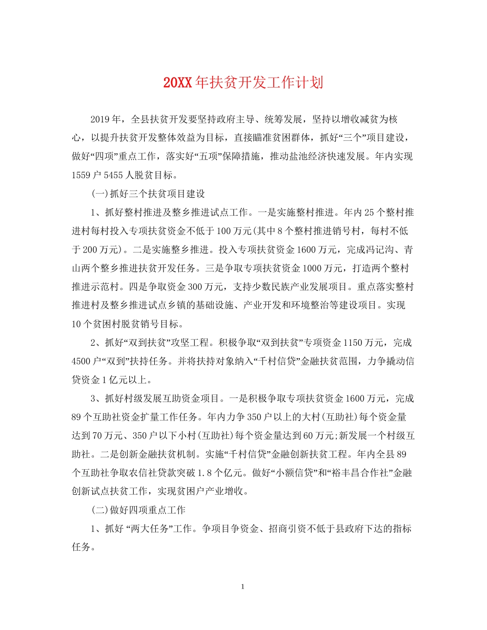 扶贫开发工作计划_第1页