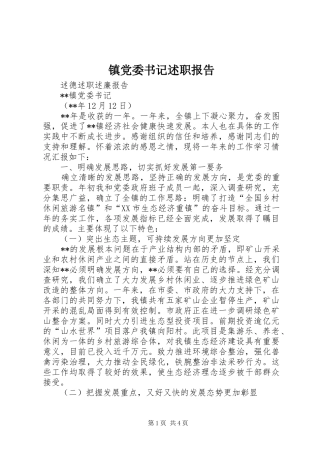 镇党委书记述职报告 (36)