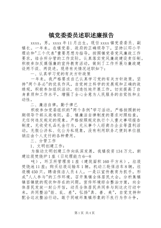 镇党委委员述职述廉报告