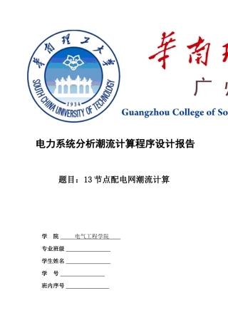 电力系统分析潮流计算课程序设计及其MATLAB程序设计