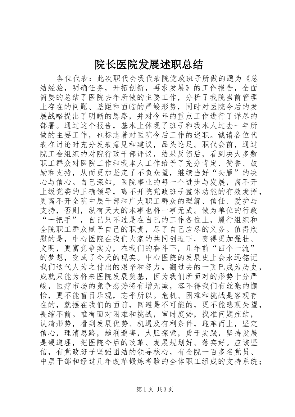 院长医院发展述职总结_第1页